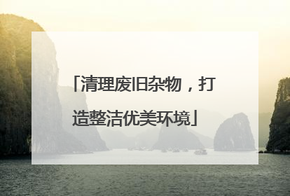 清理废旧杂物，打造整洁优美环境