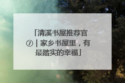清溪书屋推荐官 ⑦｜家乡书屋里，有最踏实的幸福