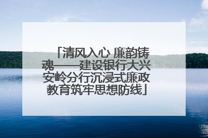 清风入心 廉韵铸魂——建设银行大兴安岭分行沉浸式廉政教育筑牢思想防线