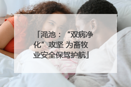渑池：“双病净化”攻坚 为畜牧业安全保驾护航
