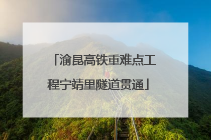 渝昆高铁重难点工程宁靖里隧道贯通