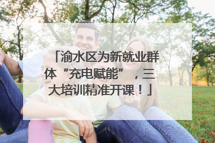 渝水区为新就业群体“充电赋能”，三大培训精准开课！