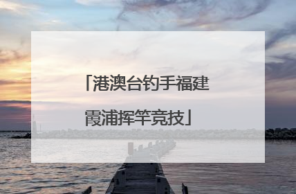 港澳台钓手福建霞浦挥竿竞技