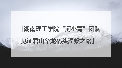 湖南理工学院“河小青”团队见证君山华龙码头涅槃之路