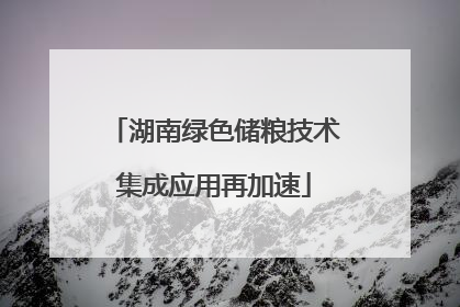 湖南绿色储粮技术集成应用再加速