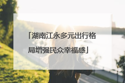 湖南江永多元出行格局增强民众幸福感
