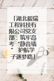 湖北毅瑞工程科技有限公司党支部：筑牢高考“静音墙” 护航学子逐梦路