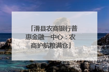滑县农商银行普惠金融一中心：农商护航粮满仓