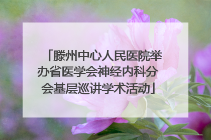 滕州中心人民医院举办省医学会神经内科分会基层巡讲学术活动