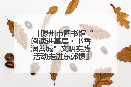 滕州市图书馆“阅读进基层・书香润善城”文明实践活动走进东郭镇