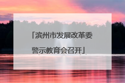 滨州市发展改革委警示教育会召开