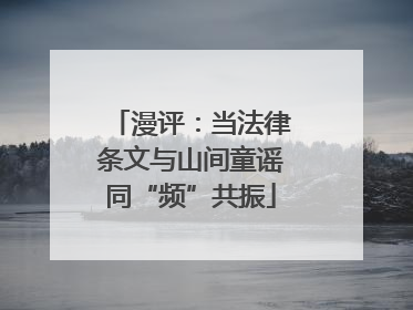 漫评：当法律条文与山间童谣同“频”共振