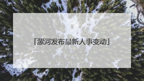 漯河发布最新人事变动