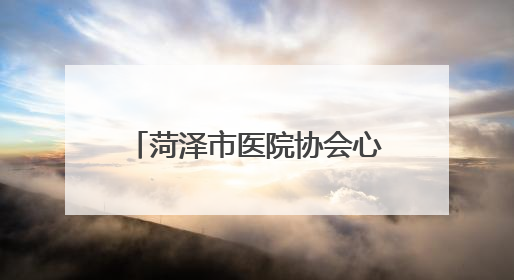 菏泽市医院协会心血管病专业委员会成立大会暨首次学术年会在曹县成功举行