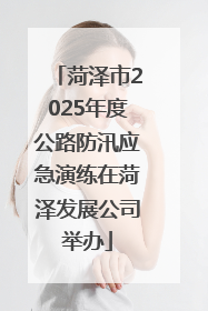 菏泽市2025年度公路防汛应急演练在菏泽发展公司举办