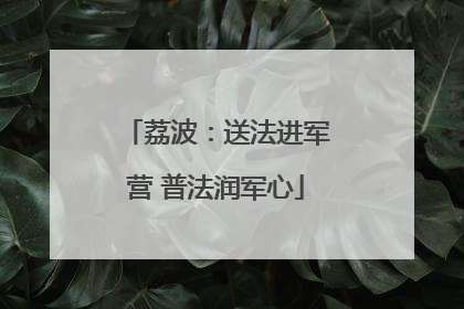 荔波：送法进军营 普法润军心