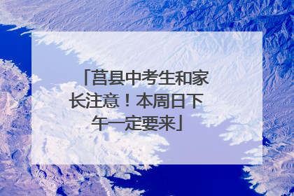 莒县中考生和家长注意！本周日下午一定要来