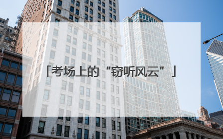 考场上的“窃听风云”