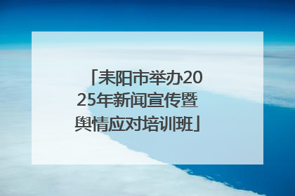 耒阳市举办2025年新闻宣传暨舆情应对培训班