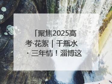 聚焦2025高考·花絮｜千瓶水・三年情！淄博这个村为高考生递上“奋进清凉”