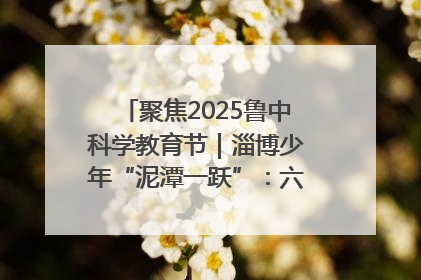聚焦2025鲁中科学教育节｜淄博少年“泥潭一跃”：六一节里的勇气勋章