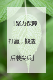 聚力保障打赢，锻造后装尖兵