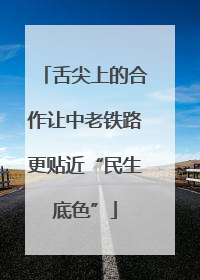 舌尖上的合作让中老铁路更贴近“民生底色”