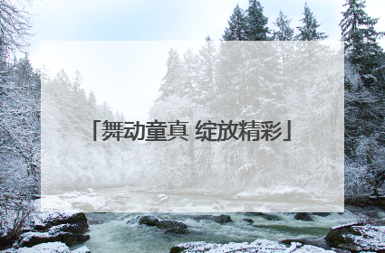 舞动童真 绽放精彩