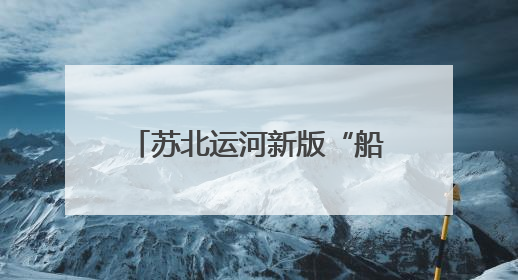 苏北运河新版“船讯通”全线上线