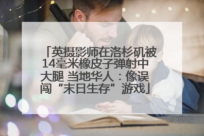英摄影师在洛杉矶被14毫米橡皮子弹射中大腿 当地华人：像误闯“末日生存”游戏