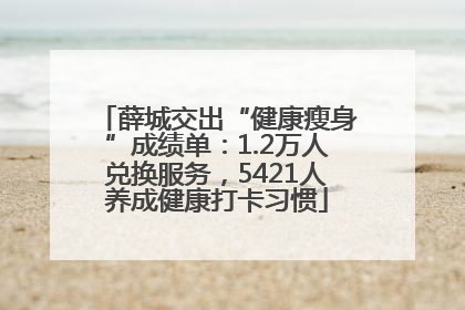 薛城交出“健康瘦身”成绩单：1.2万人兑换服务，5421人养成健康打卡习惯