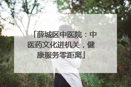 薛城区中医院：中医药文化进机关，健康服务零距离