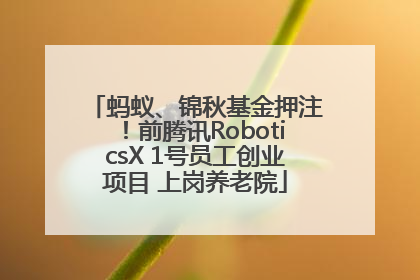 蚂蚁、锦秋基金押注！前腾讯RoboticsX 1号员工创业项目 上岗养老院
