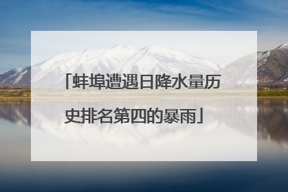 蚌埠遭遇日降水量历史排名第四的暴雨