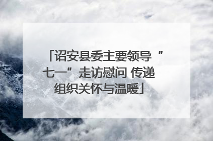 诏安县委主要领导“七一”走访慰问 传递组织关怀与温暖