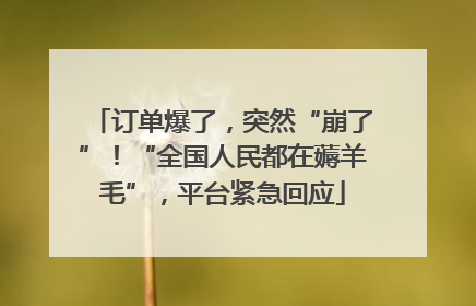 订单爆了，突然“崩了”！“全国人民都在薅羊毛”，平台紧急回应