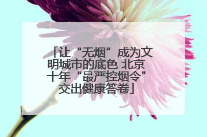 让“无烟”成为文明城市的底色 北京十年“最严控烟令”交出健康答卷