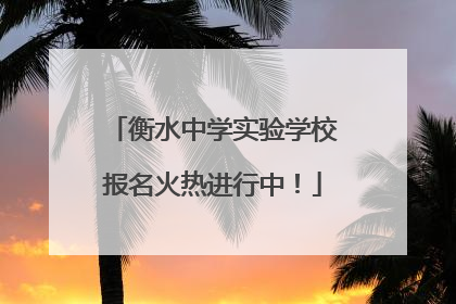 衡水中学实验学校报名火热进行中！
