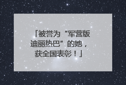 被誉为“军营版迪丽热巴”的她，获全国表彰！