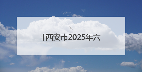 西安市2025年六五环境日主题宣传实践活动在昆明池举办