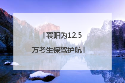 襄阳为12.5万考生保驾护航