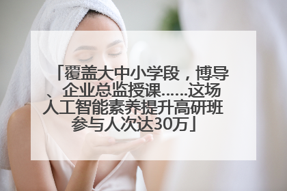 覆盖大中小学段，博导、企业总监授课……这场人工智能素养提升高研班参与人次达30万