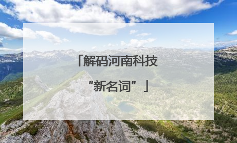 解码河南科技“新名词”