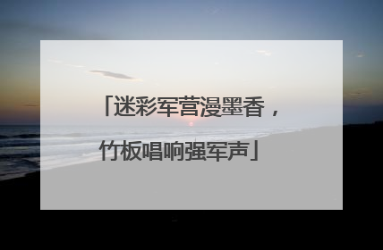 迷彩军营漫墨香，竹板唱响强军声