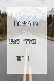 追火车的铁路“背包客”