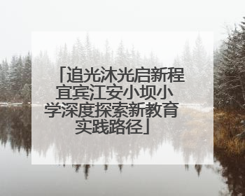 追光沐光启新程 宜宾江安小坝小学深度探索新教育实践路径