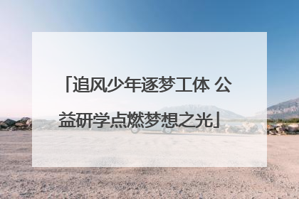 追风少年逐梦工体 公益研学点燃梦想之光