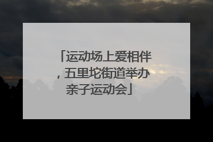 运动场上爱相伴，五里坨街道举办亲子运动会