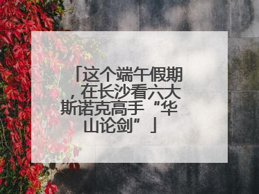 这个端午假期，在长沙看六大斯诺克高手“华山论剑”