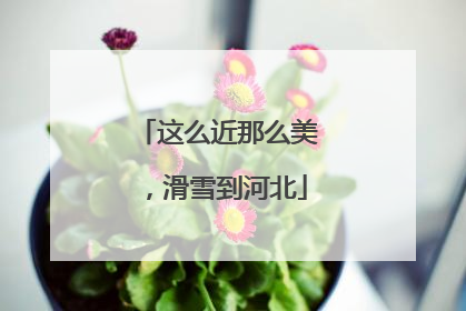 这么近那么美，滑雪到河北